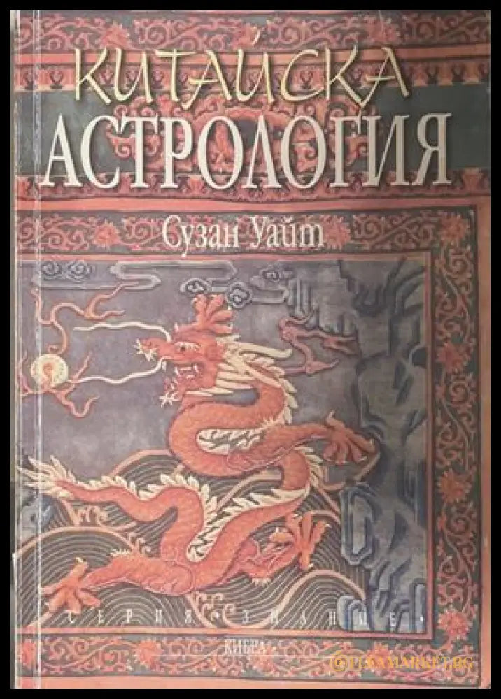 Китайска астрология - Сузан Уайт