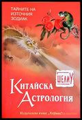 Китайска астрология (5847) - Книга