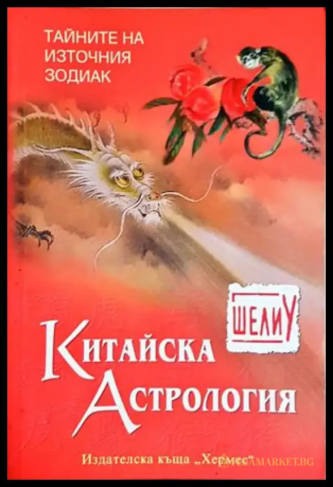 Китайска астрология (5847) - Книга