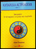 Китайска астрология част 1 - Книги