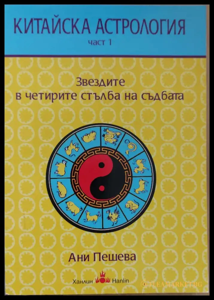 Китайска астрология. Част 1 Звездите в четирите стълба на съдбата - Книги