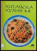 Китайска кухня (248) - Книга