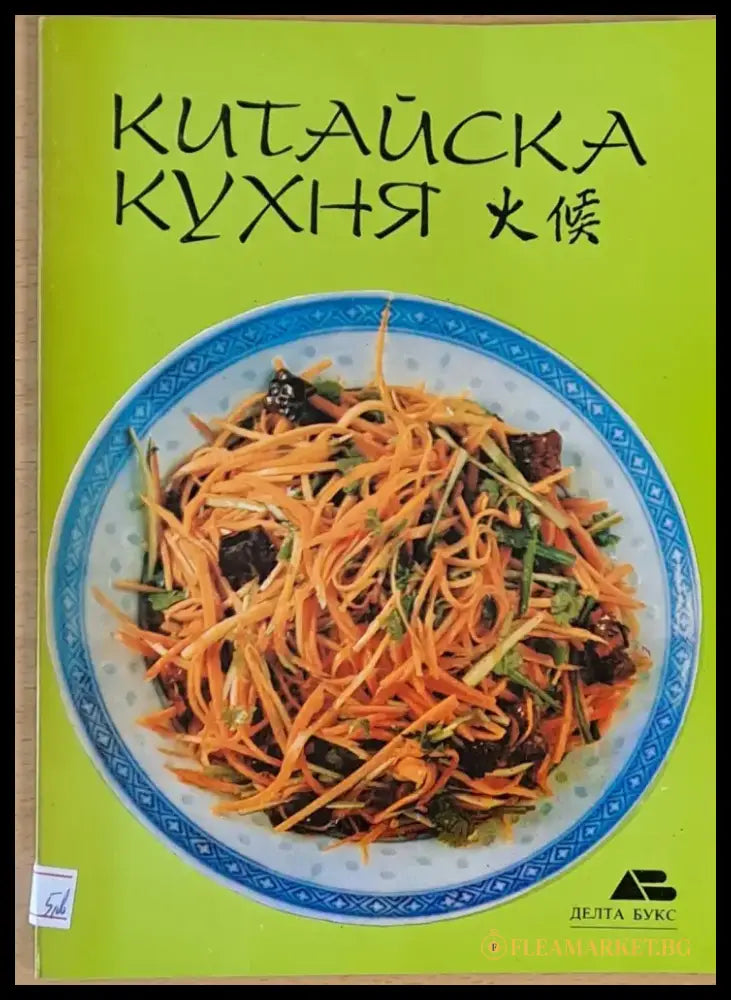 Китайска кухня (248) - Книга
