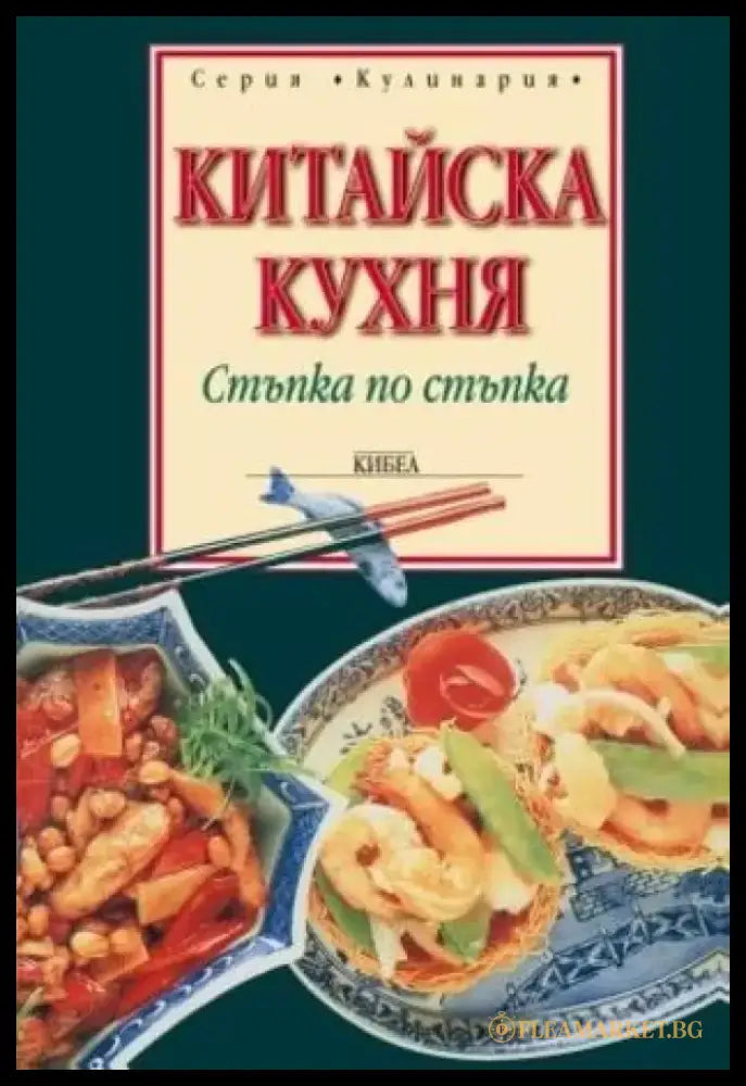 Китайска кухня: Стъпка по стъпка - Книги