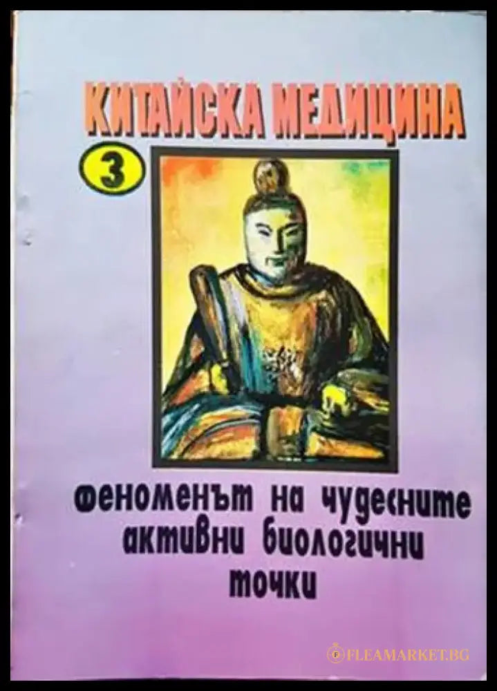 Китайска медицина. Книга 3: Феноменът на чудесните активни биологични точки (1948) - Книга