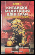 Китайска медитация Джи Гуан. Десет основни принципа (172508261633) - Джи И - Книга