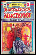 Китайска мистерия (129) - Книга