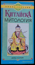 Китайска митология - Книги
