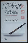 Китайска система за лечение чрез хранене - Книги