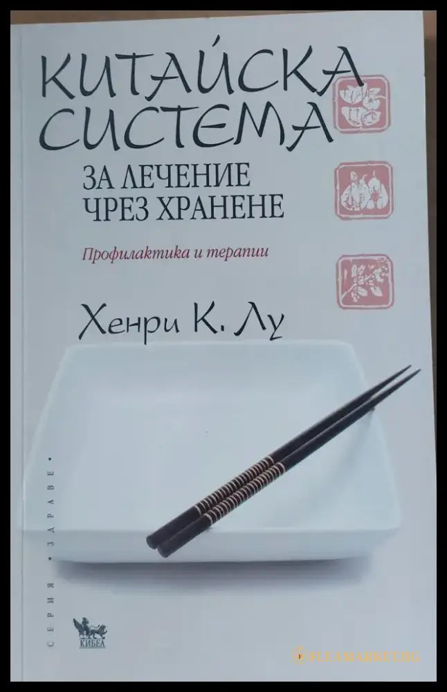 Китайска система за лечение чрез хранене - Книги