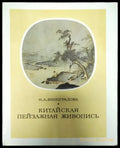 Китайская пейзажная живопись - Книги