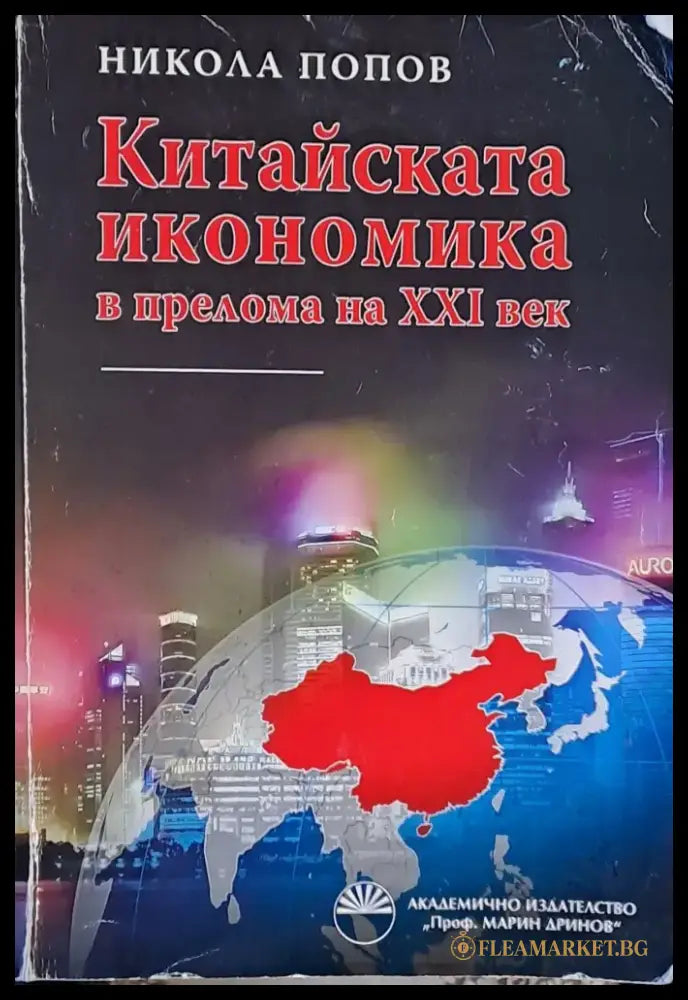 Китайската икономика в прелома на ххІ век - Книги