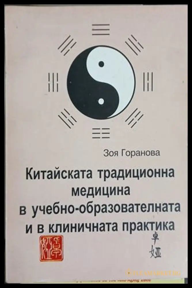 Китайската традиционна медицина - Зоя Горанова