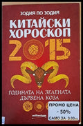 Китайски хороскоп. Годината на зелената дървена коза - Книги