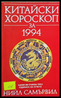 Китайски хороскоп за 1994 - Книги