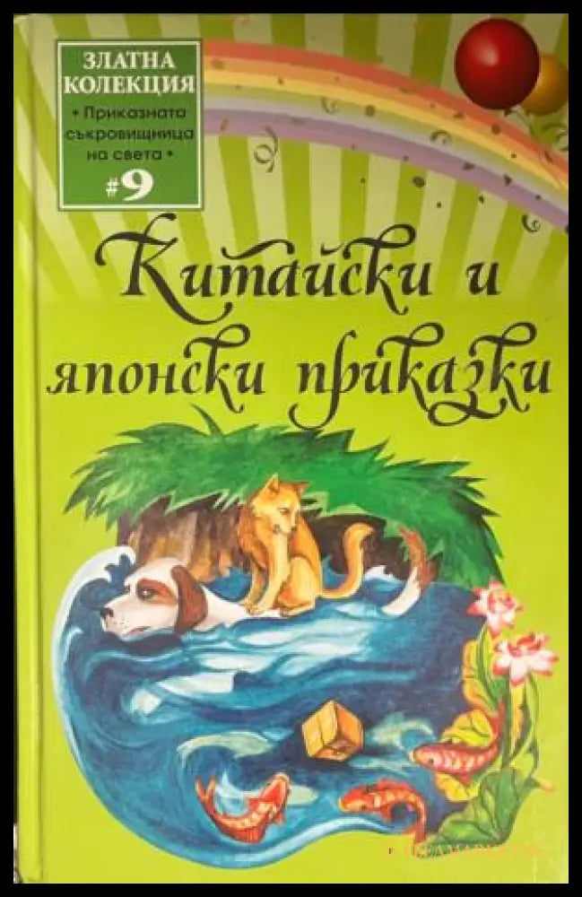 Китайски и японски приказки (332009261654) - Сборник - Книга