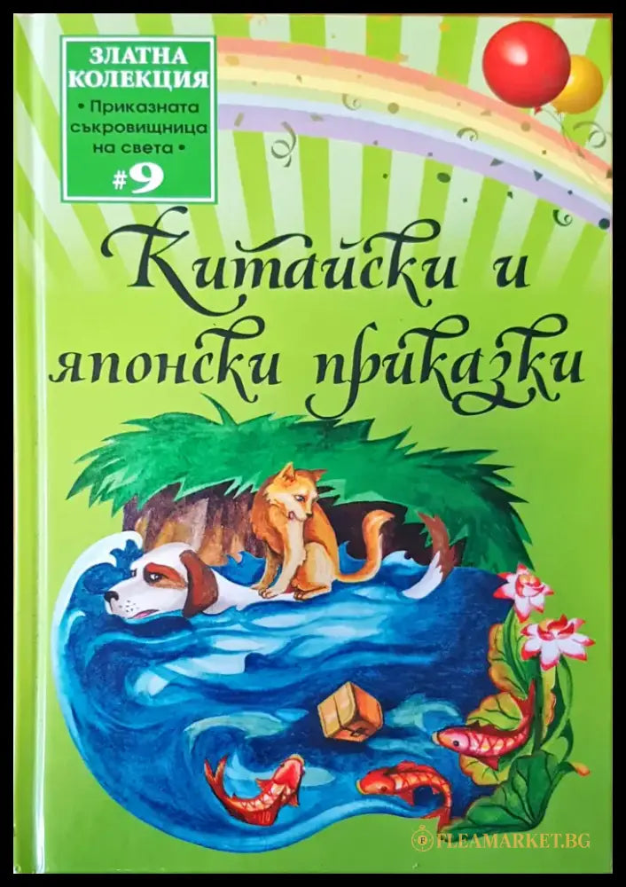 Китайски и японски приказки - Книги