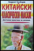 Китайски класически масаж - Книги