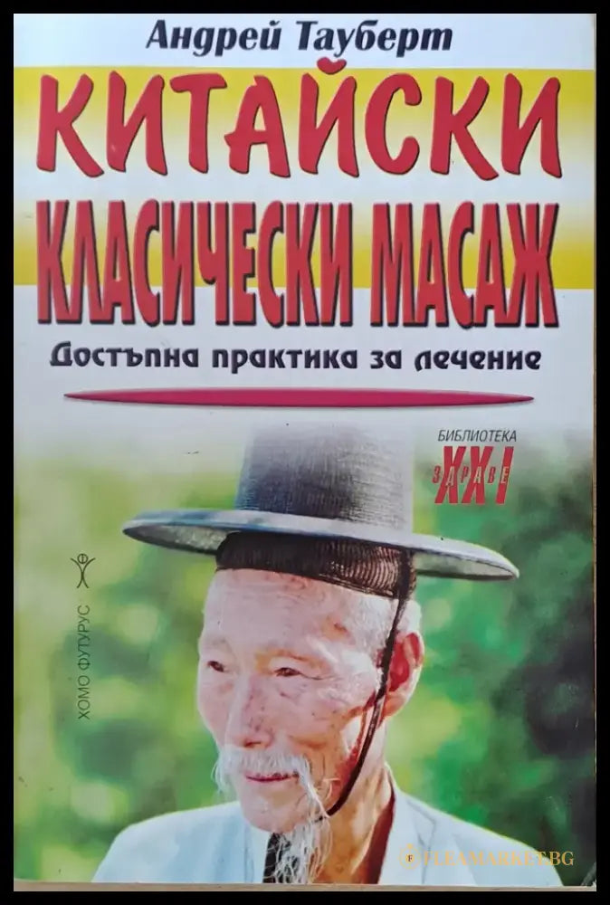 Китайски класически масаж - Книги