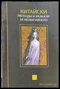 Китайски легенди и разкази за необичайното - Книги