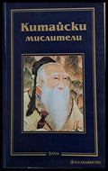 Китайски мислители - Книги