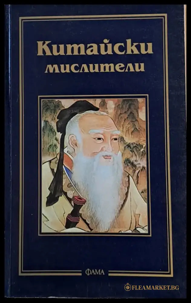 Китайски мислители - Книги