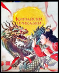 Китайски приказки - Книги