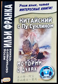 Китайски с Пу Сунлином - Книги