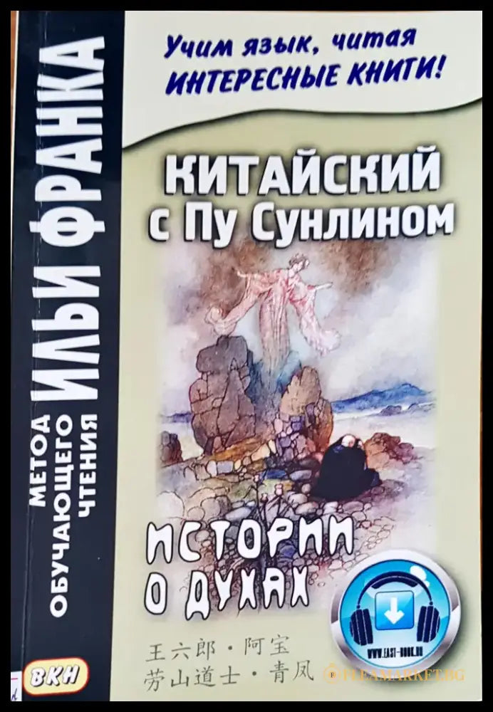 Китайски с Пу Сунлином - Книги