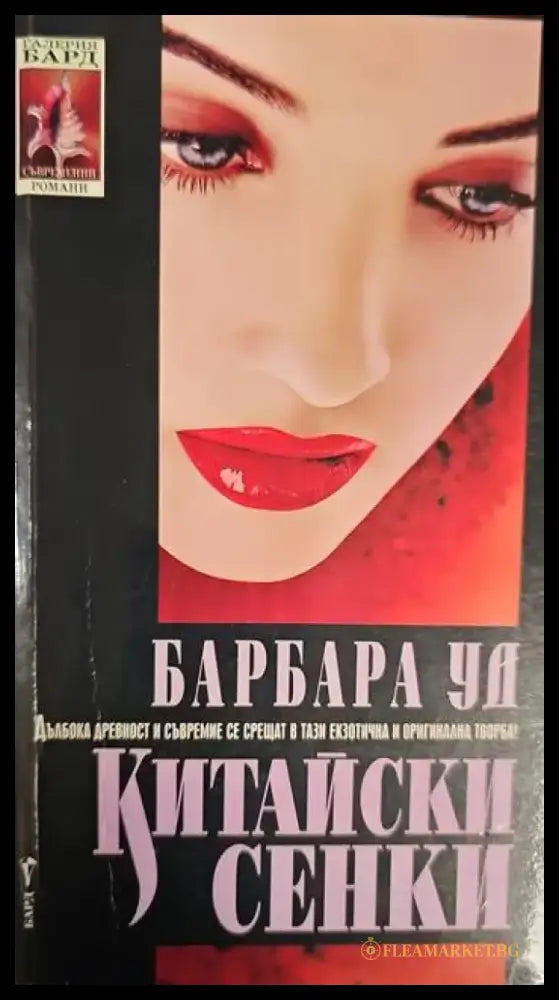 Китайски сенки (2354) - Книга