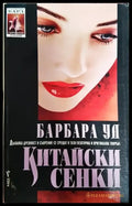 Китайски сенки - Книги