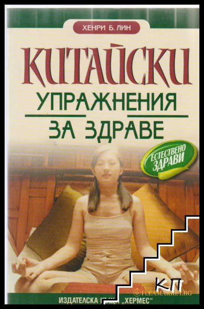 Корица на Китайски упражнения за здраве