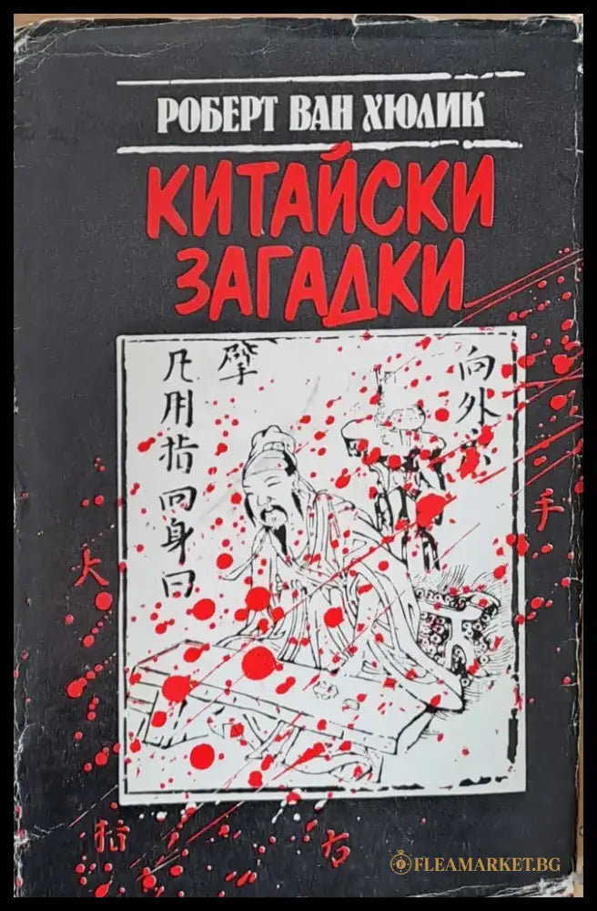 Китайски загадки - Книги