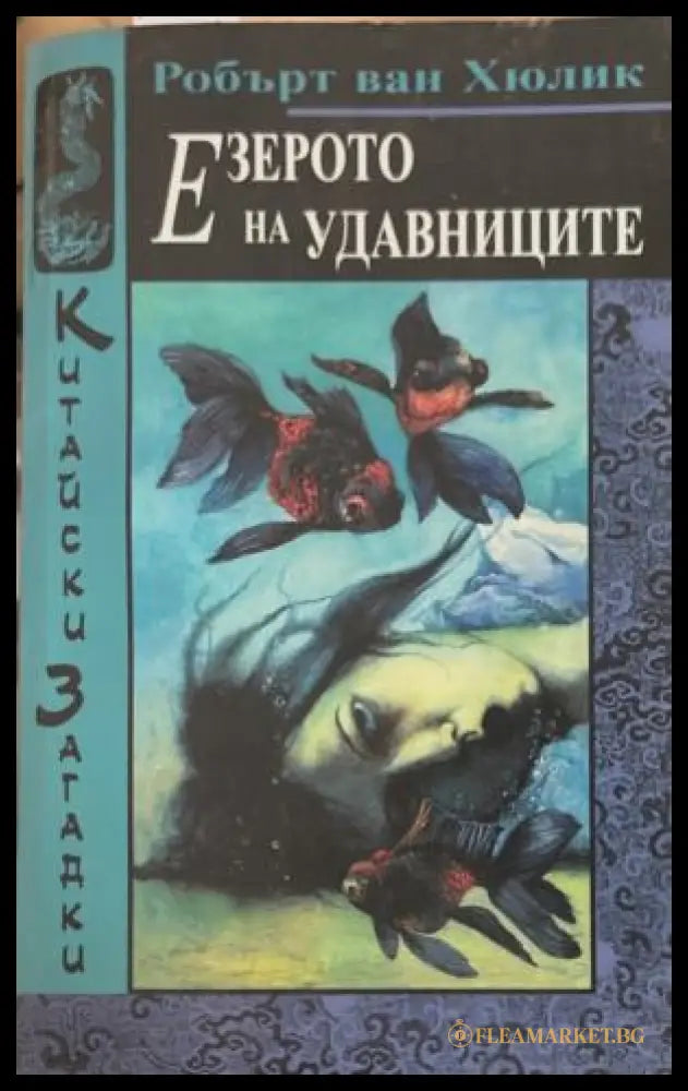 Китайски загадки: Езерото на удавниците (172709261406) - Робърт ван Хюлик - Книга