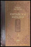 Китайски загадки. Том 1 - Робърт ван Хюлик
