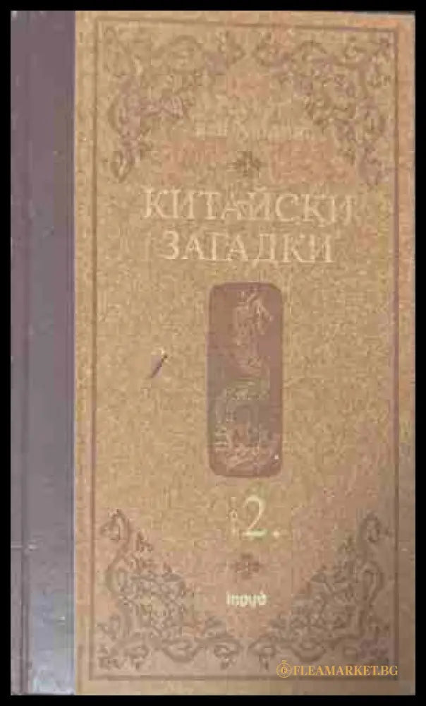 Китайски загадки. Том 2
