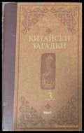Китайски загадки. Том 3 - Робърт ван Хюлик