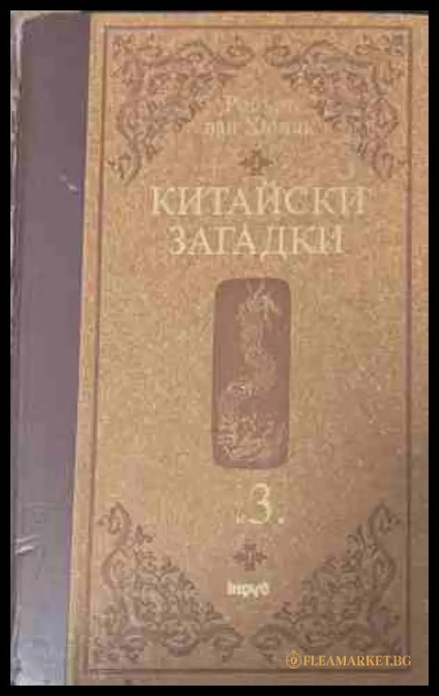 Китайски загадки. Том 3 - Робърт ван Хюлик