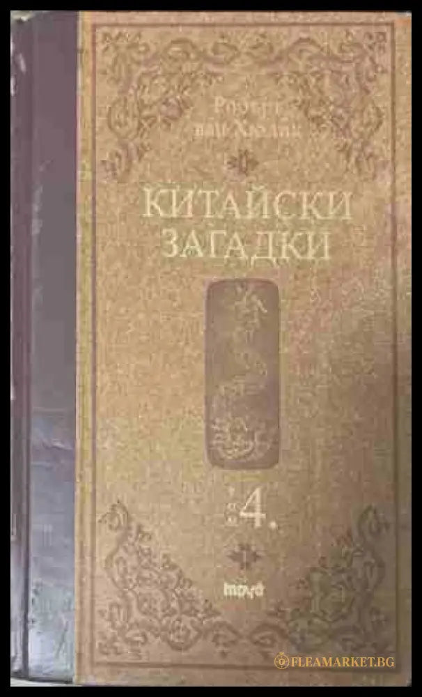 Китайски загадки. Том 4