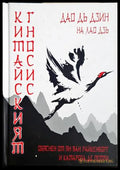 Китайският гносис - корица