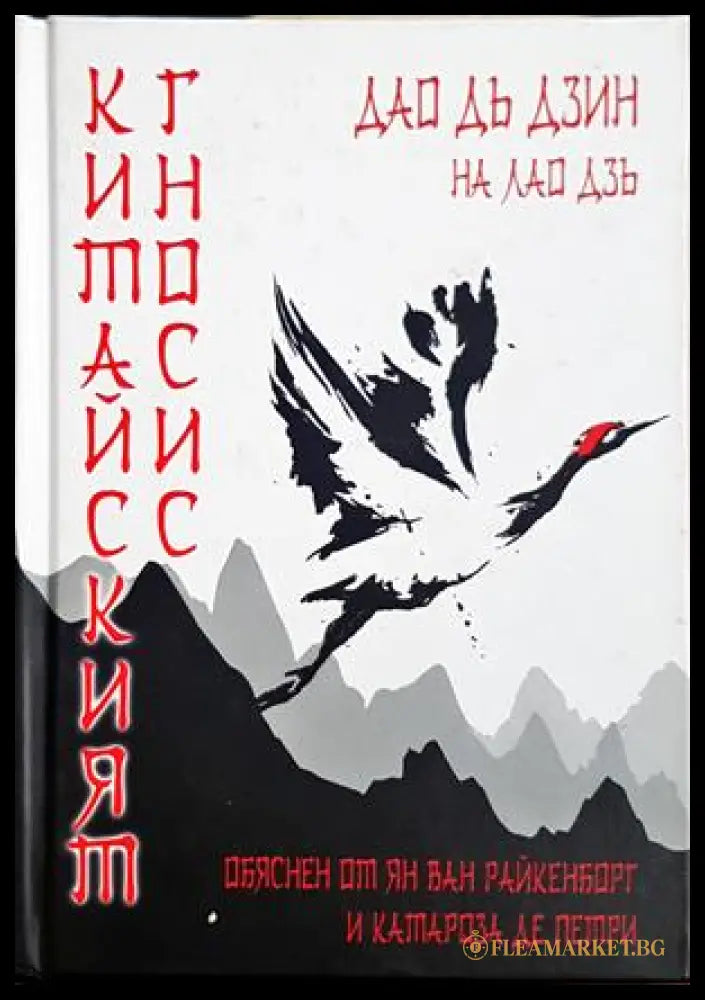 Китайският гносис - корица