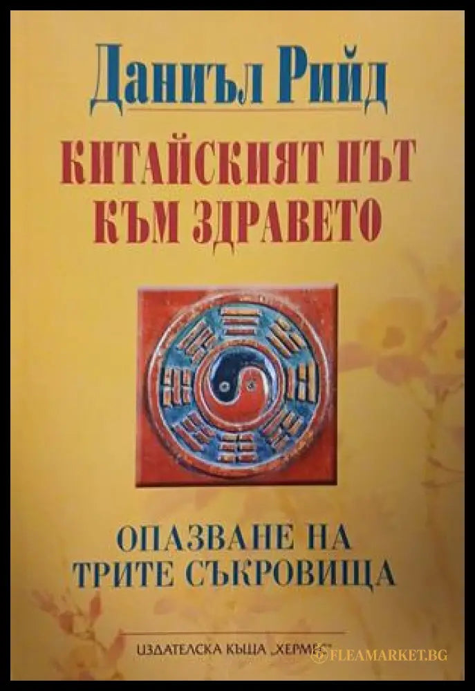 Китайският път към здравето — Опазване на трите съкровища, Даниъл Рийд