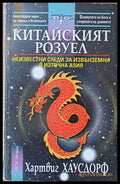 Китайският Розуел - Книги