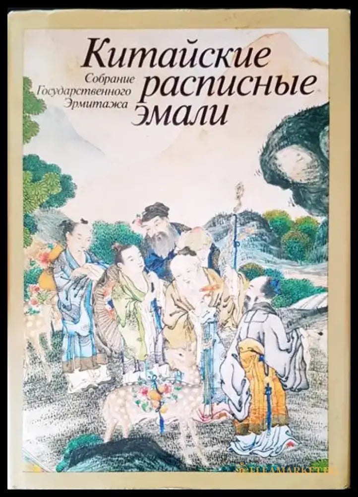 Китайские расписные эмали (1095) - Книга