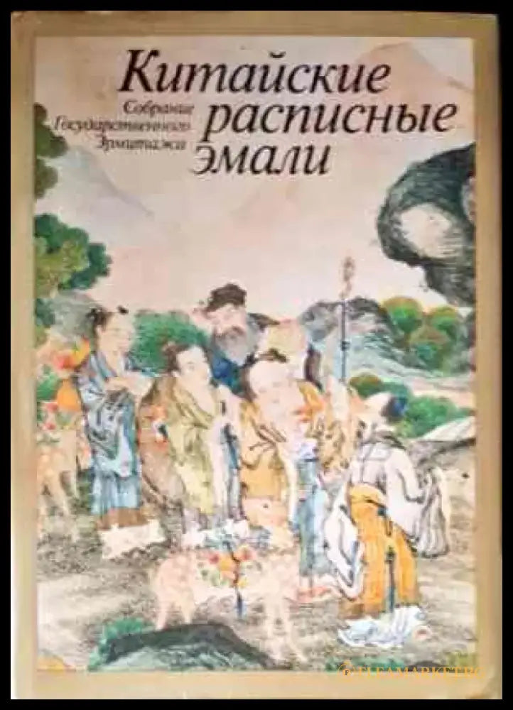Китайские расписные эмали (1831) - Книга