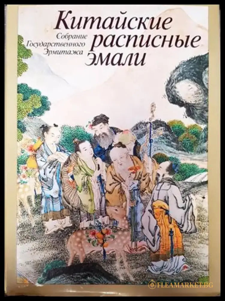 Китайские расписные эмали - Книги