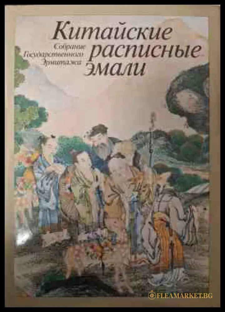 Корица на Китайские расписные эмали