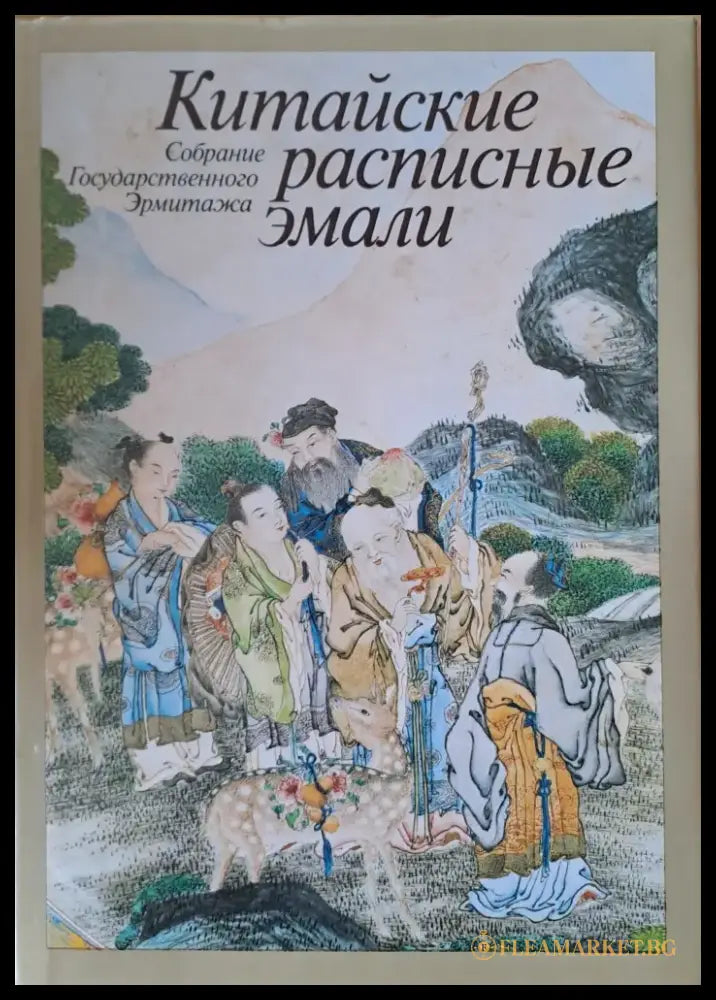 Китайские расписные эмали - Собрание Государственного Эрмитажа - Книги