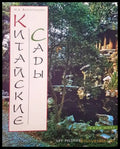 Китайские сады - Книги
