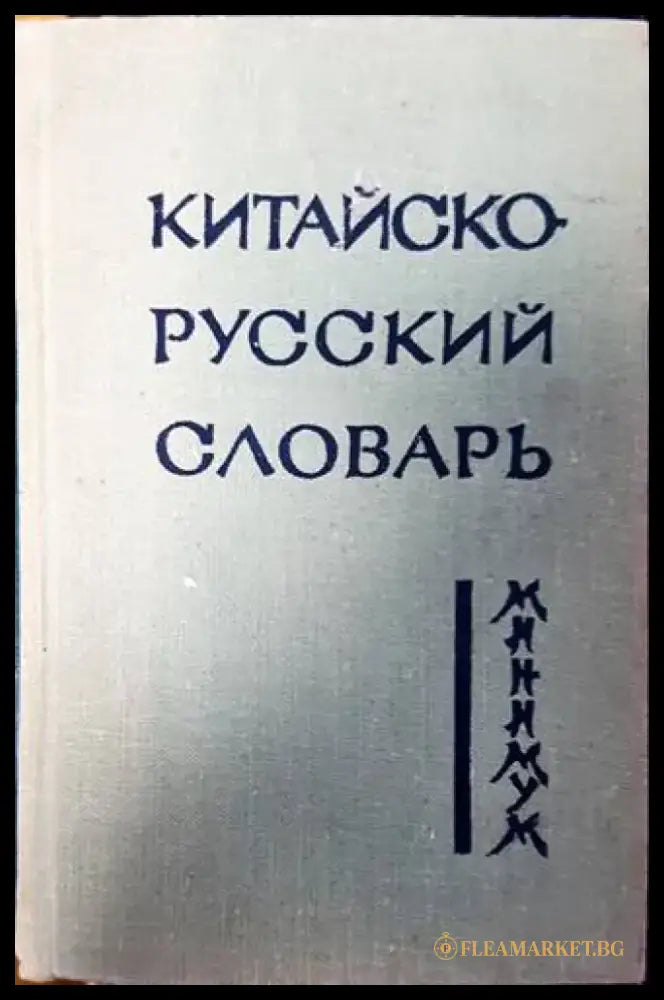 Китайско-русский словарь (770) - Книги